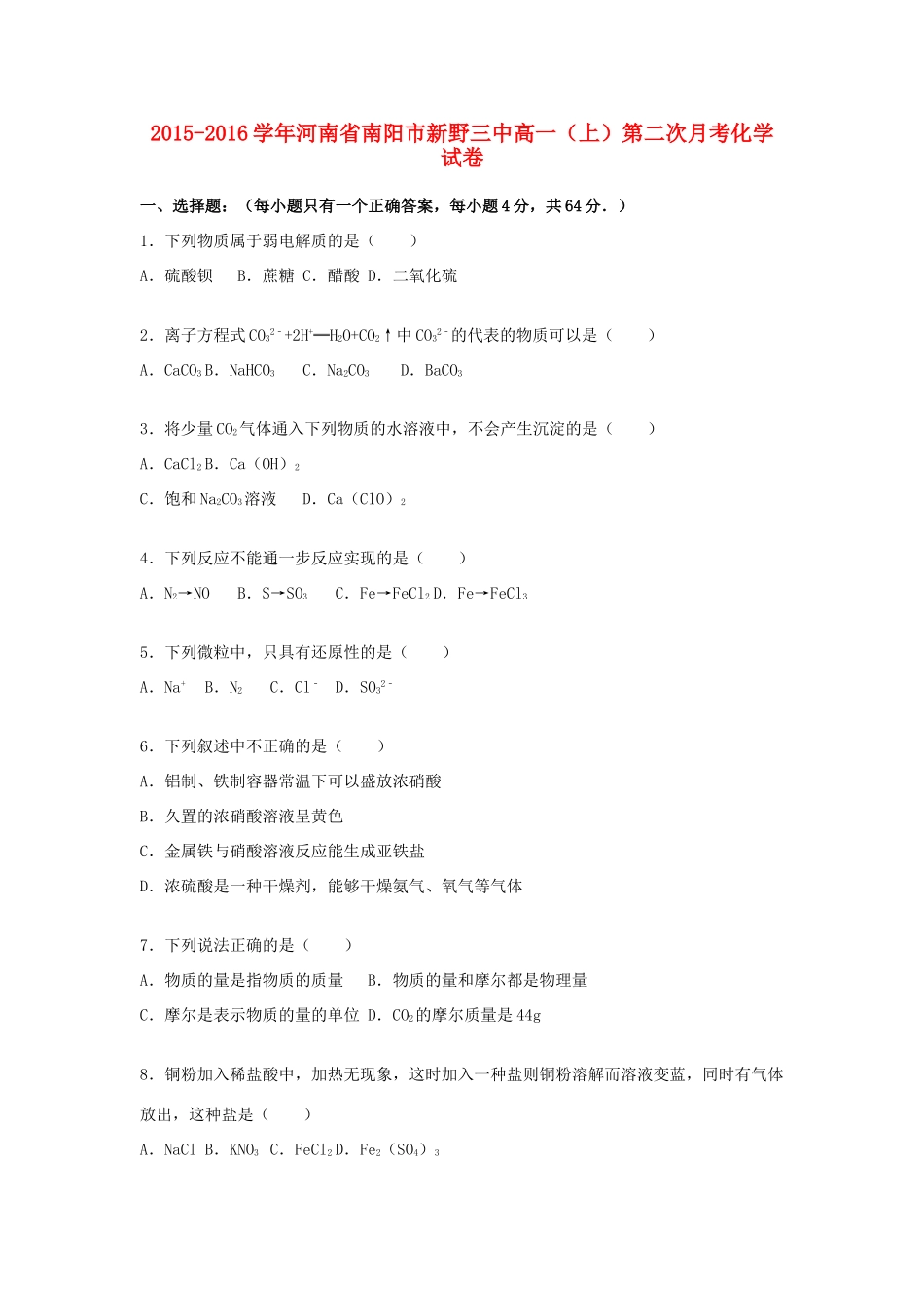 河南省南阳市新野三中高一化学上学期第二次月考试题（含解析）-人教版高一全册化学试题_第1页