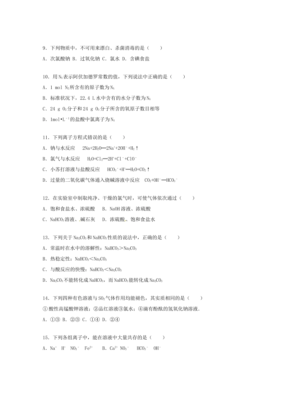 河南省南阳市新野三中高一化学上学期第二次月考试题（含解析）-人教版高一全册化学试题_第2页
