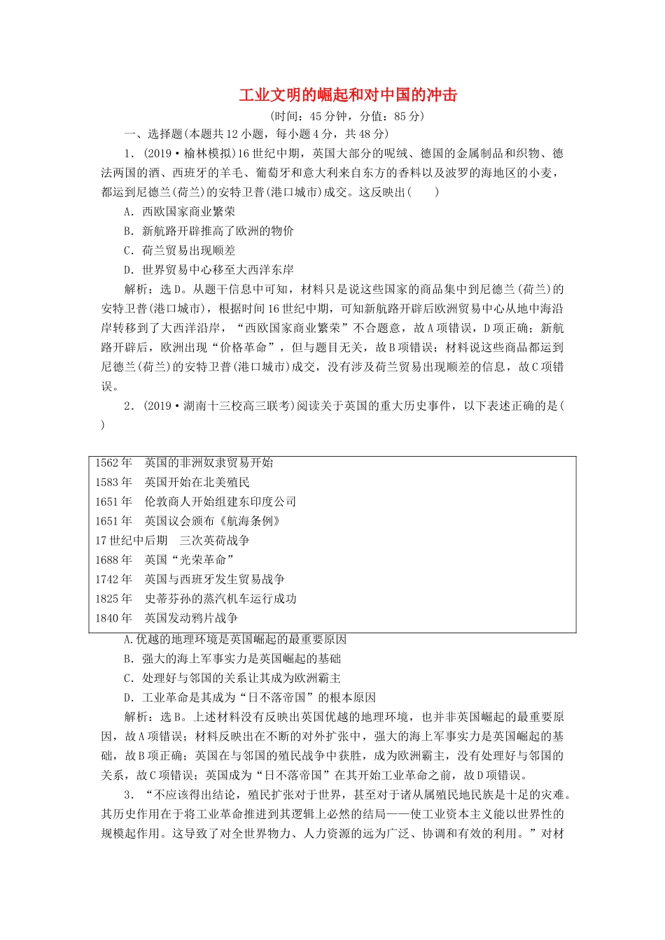 高考历史新探究大一轮复习 第八单元 工业文明的崛起和对中国的冲击 单元过关检测（含新题，含解析）岳麓版-岳麓版高三全册历史试题_第1页