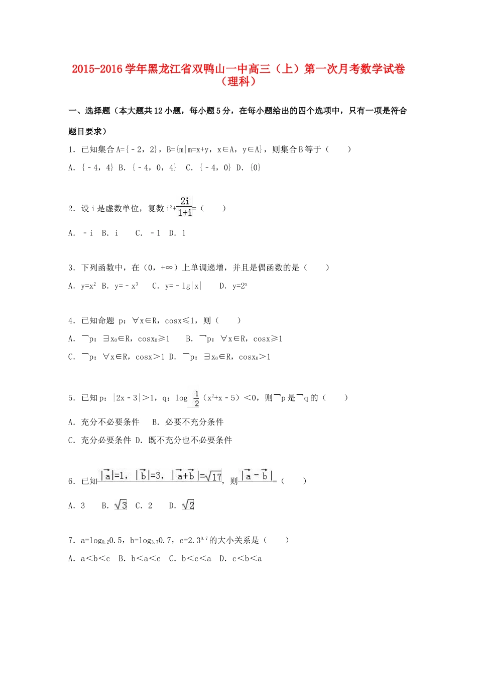 黑龙江省双鸭山一中高三数学上学期第一次月考试卷 理（含解析）-人教版高三全册数学试题_第1页