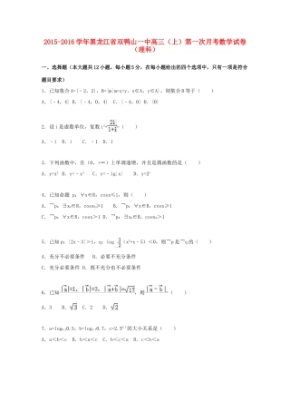 黑龙江省双鸭山一中高三数学上学期第一次月考试卷 理（含解析）-人教版高三全册数学试题