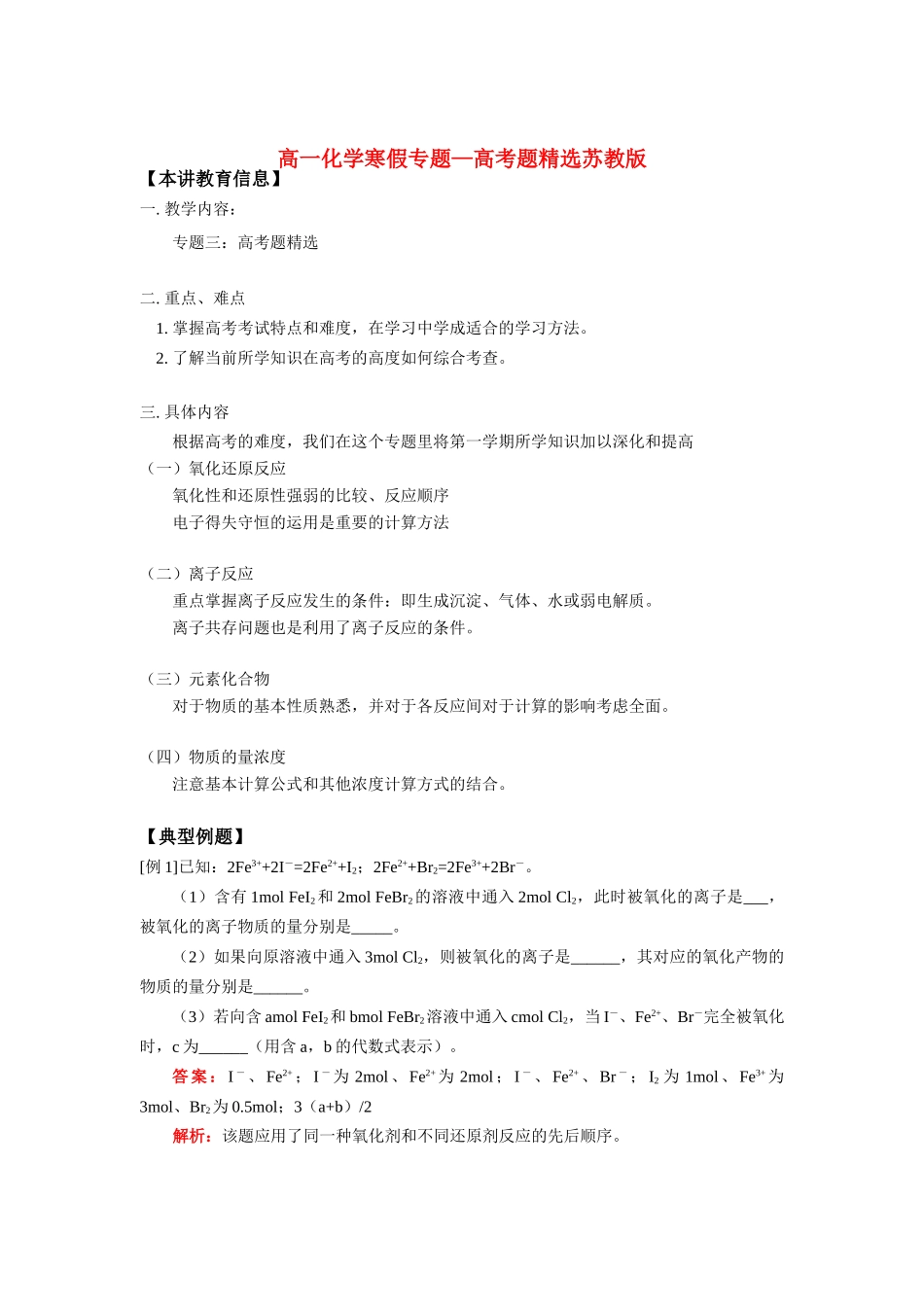 高一化学寒假专题—高考题精选苏教版知识精讲_第1页
