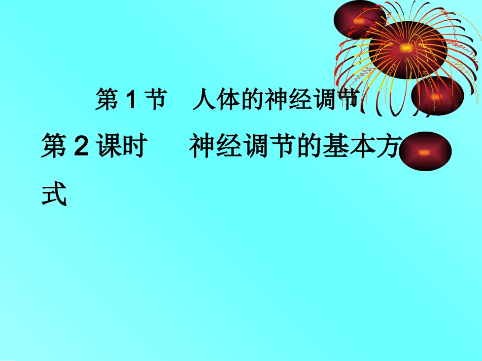 第1节人体的神经调节_第1页