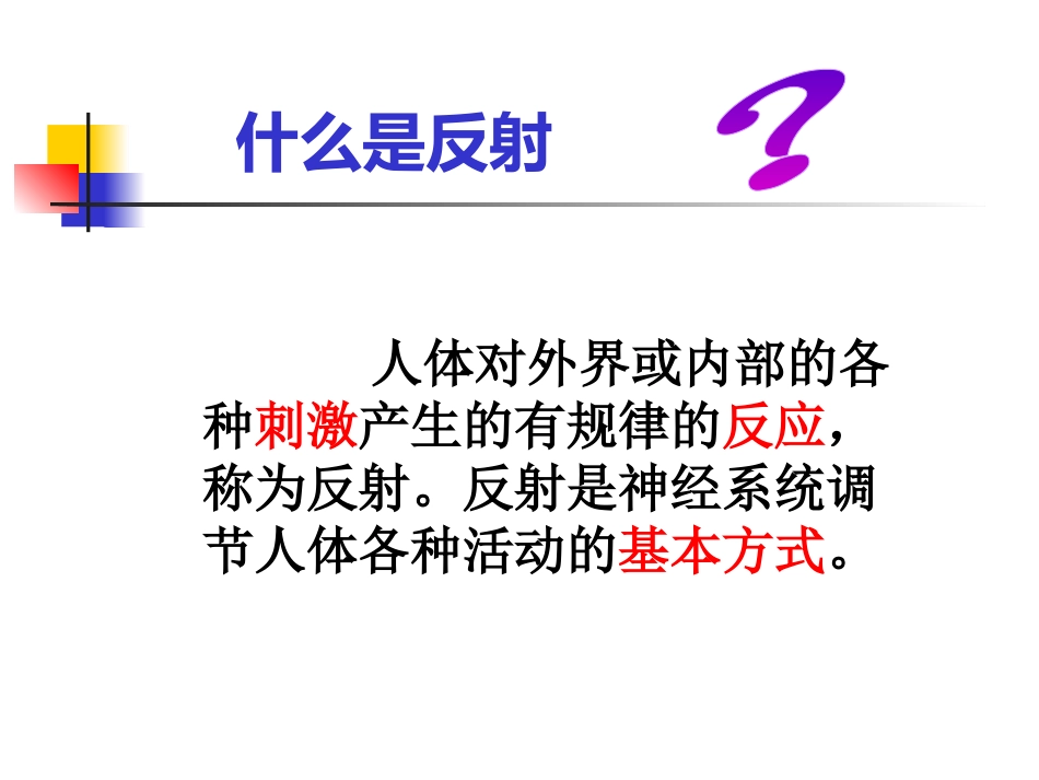 第1节人体的神经调节_第2页