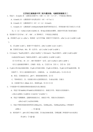 江苏省江浦高级中学高三化学二轮专题训练：电解质溶液练习二