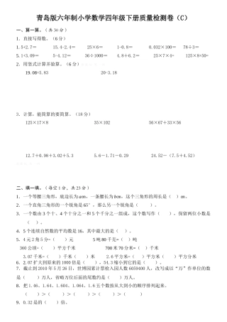 2015年青岛版小学数学四年级下册质量检测卷(C)六年制