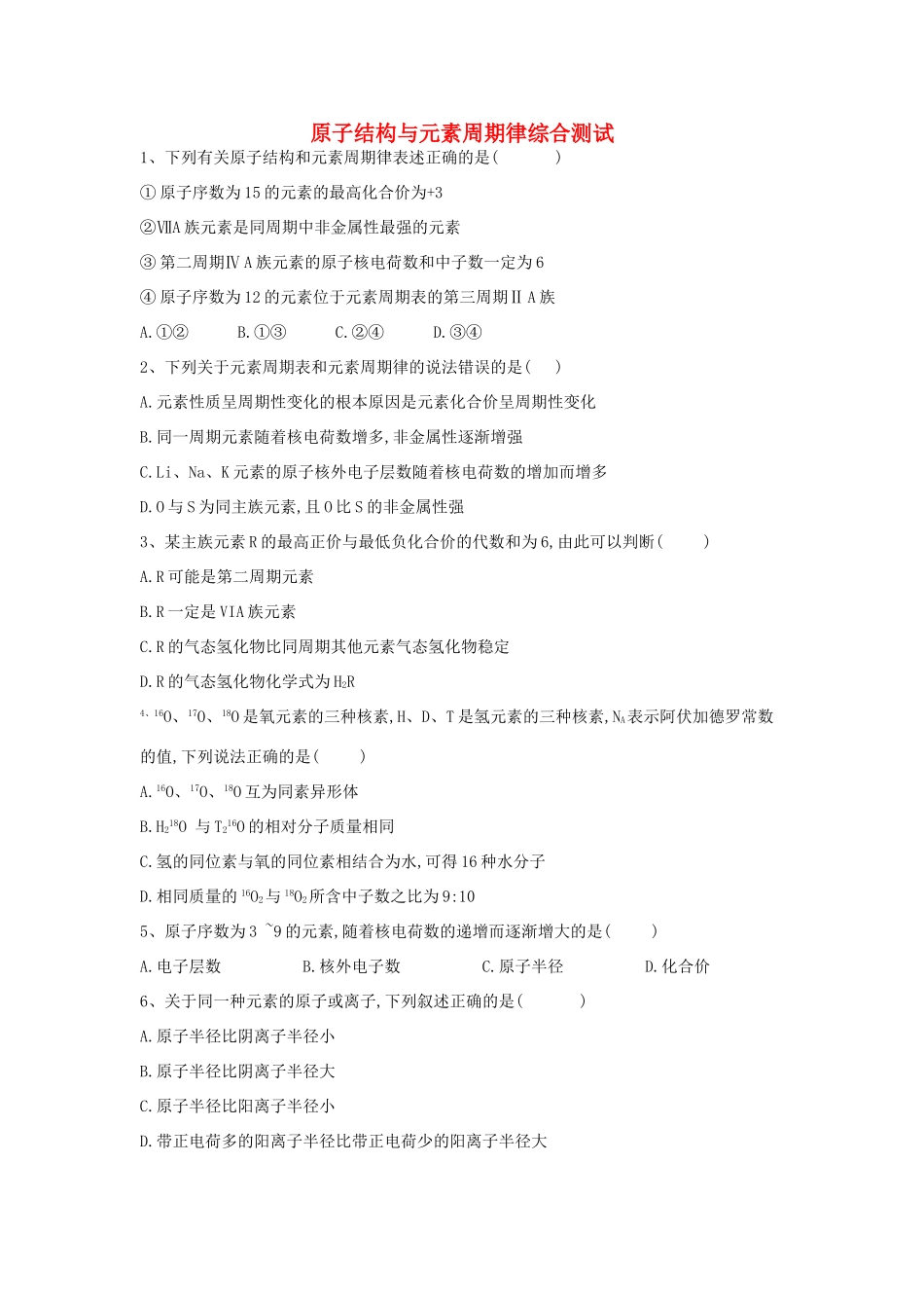 高中化学 第一章 原子结构与元素周期律综合测试（含解析）鲁科版必修2-鲁科版高一必修2化学试题_第1页