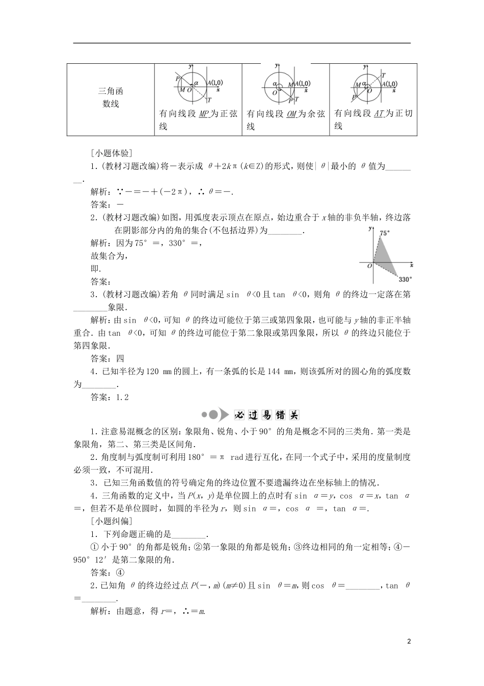 （江苏专用）高三数学一轮总复习 第四章 三角函数、解三角形课时跟踪检测 文-人教版高三全册数学试题_第2页