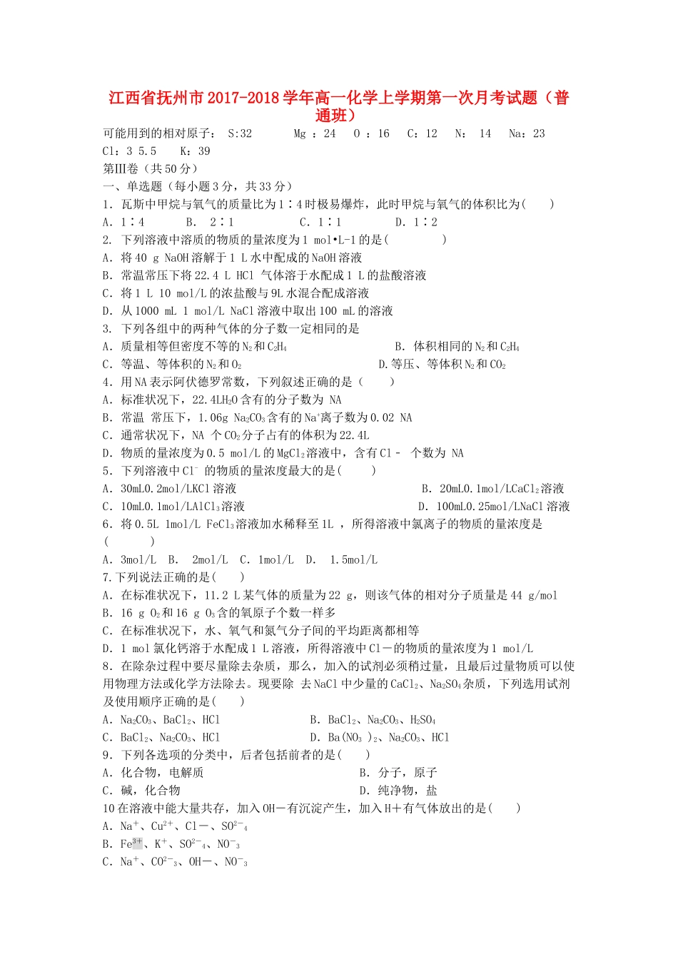 江西省抚州市高一化学上学期第一次月考试题（普通班）-人教版高一全册化学试题_第1页