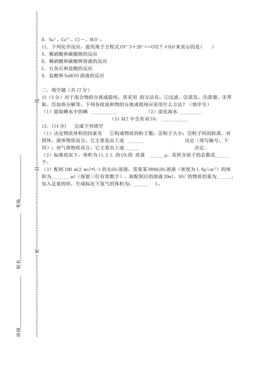 江西省抚州市高一化学上学期第一次月考试题（普通班）-人教版高一全册化学试题_第2页