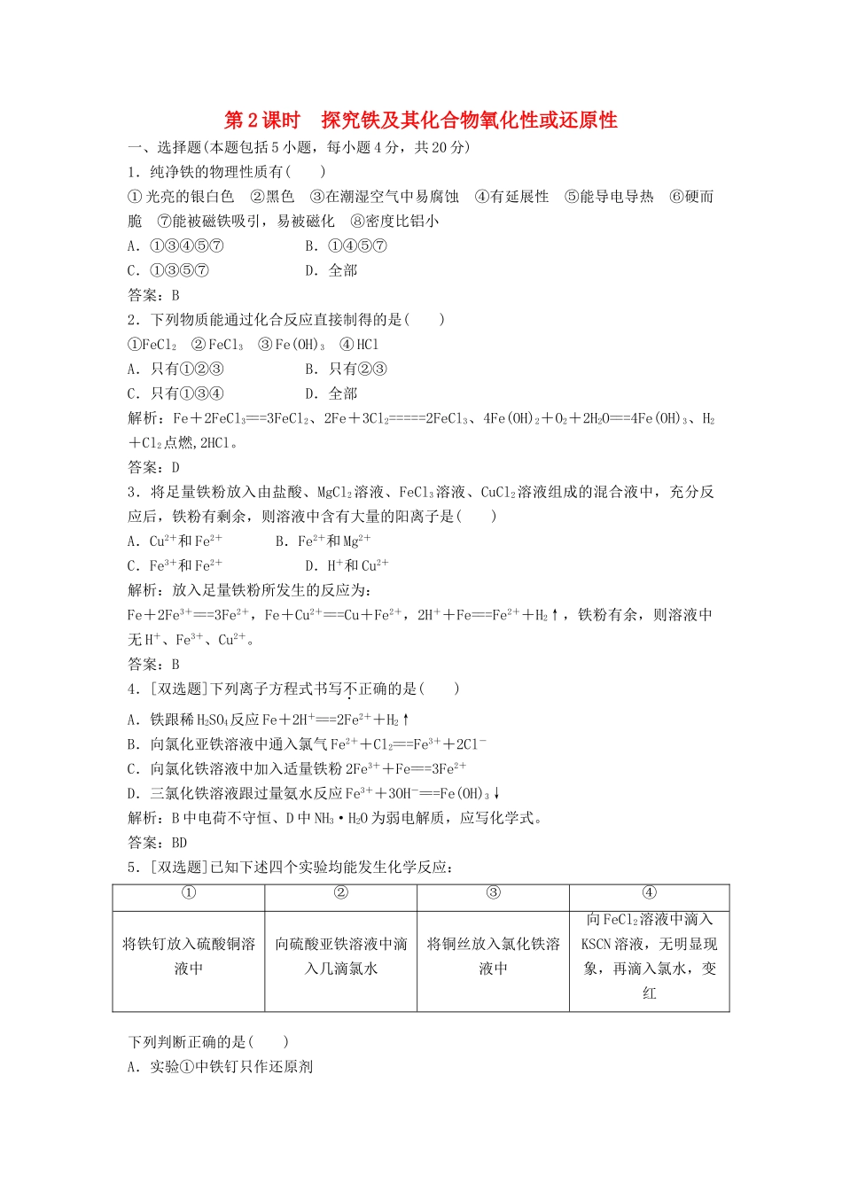 高中化学 第二章 第3节 第2课时 探究铁及其化合物的氧化性或还原性作业 鲁科版必修1-鲁科版高一必修1化学试题_第1页