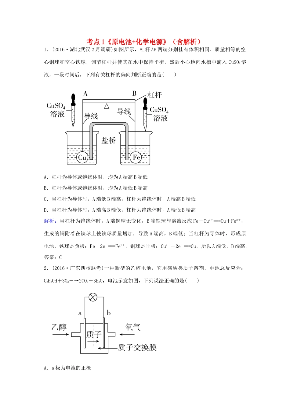 广东省高考化学一轮复习 专题9《电化学》考点1《原电池化学电源》-人教版高三全册化学试题_第1页
