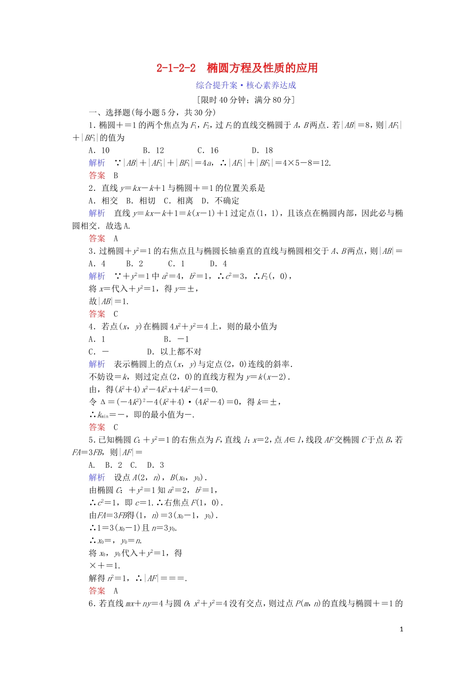 高中数学 第二章 圆锥曲线与方程 2.1.2.2 椭圆方程及性质的应用综合提升案 新人教A版选修1-1-新人教A版高二选修1-1数学试题_第1页