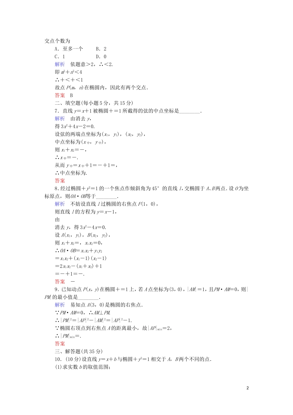 高中数学 第二章 圆锥曲线与方程 2.1.2.2 椭圆方程及性质的应用综合提升案 新人教A版选修1-1-新人教A版高二选修1-1数学试题_第2页