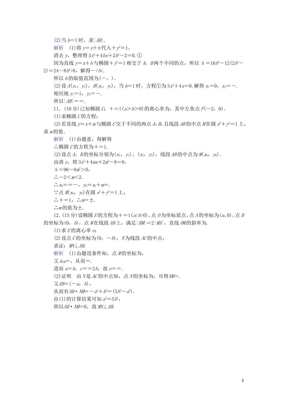 高中数学 第二章 圆锥曲线与方程 2.1.2.2 椭圆方程及性质的应用综合提升案 新人教A版选修1-1-新人教A版高二选修1-1数学试题_第3页
