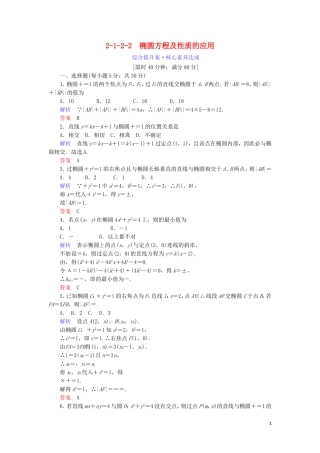 高中数学 第二章 圆锥曲线与方程 2.1.2.2 椭圆方程及性质的应用综合提升案 新人教A版选修1-1-新人教A版高二选修1-1数学试题