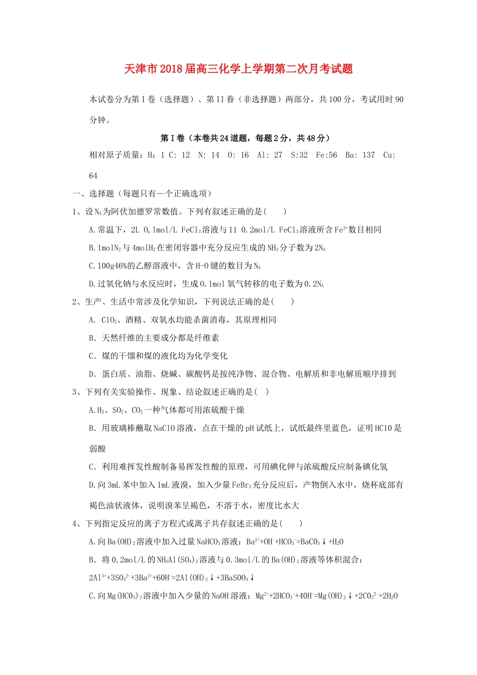天津市高三化学上学期第二次月考试题-人教版高三全册化学试题_第1页
