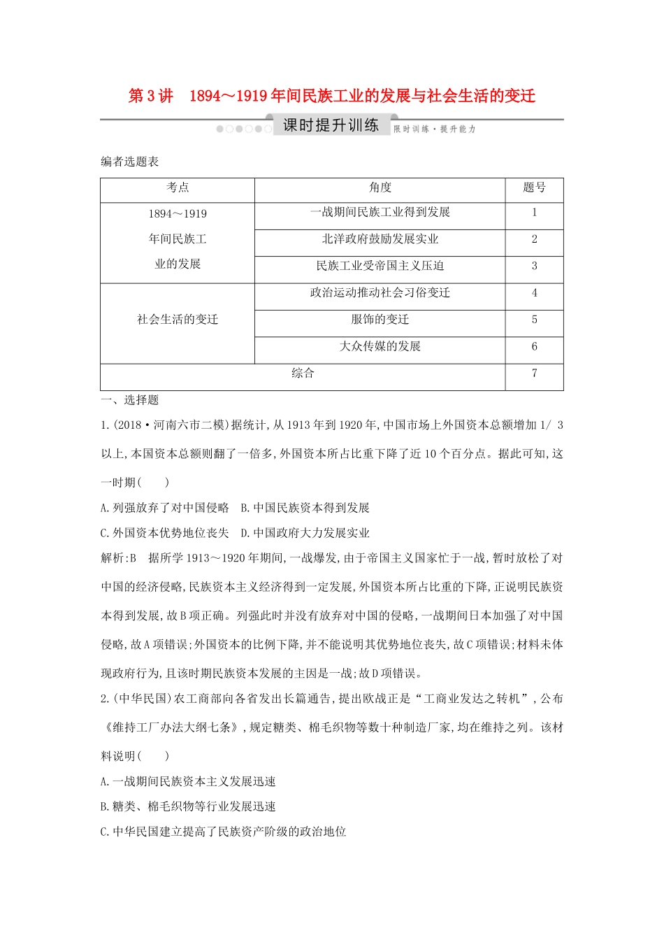 （通史版）高考历史一轮总复习 板块七 近代中国的觉醒与探索——甲午中日战争至五四运动前 第3讲 ～间民族工业的发展与社会生活的变迁课时提升训练（含解析）新人教版-新人教版高三全册历史试题_第1页