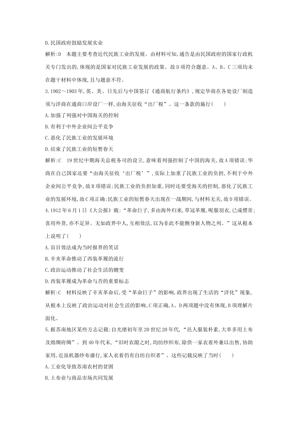 （通史版）高考历史一轮总复习 板块七 近代中国的觉醒与探索——甲午中日战争至五四运动前 第3讲 ～间民族工业的发展与社会生活的变迁课时提升训练（含解析）新人教版-新人教版高三全册历史试题_第2页