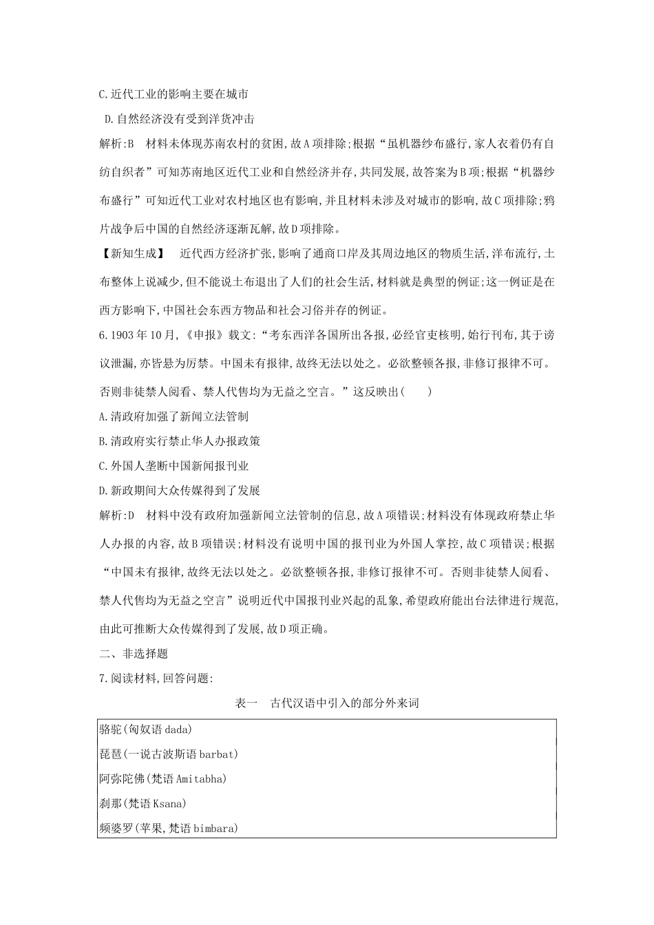 （通史版）高考历史一轮总复习 板块七 近代中国的觉醒与探索——甲午中日战争至五四运动前 第3讲 ～间民族工业的发展与社会生活的变迁课时提升训练（含解析）新人教版-新人教版高三全册历史试题_第3页