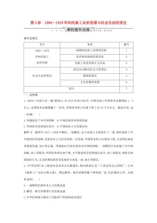 （通史版）高考历史一轮总复习 板块七 近代中国的觉醒与探索——甲午中日战争至五四运动前 第3讲 ～间民族工业的发展与社会生活的变迁课时提升训练（含解析）新人教版-新人教版高三全册历史试题