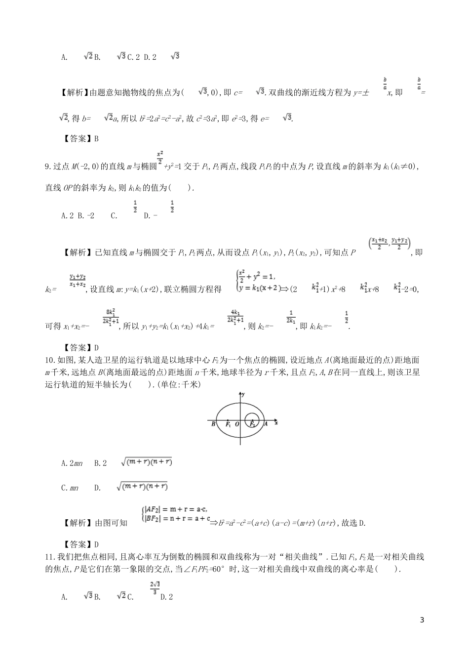 高中数学 第二章 圆锥曲线及方程综合检测 新人教A版选修1-1-新人教A版高二选修1-1数学试题_第3页