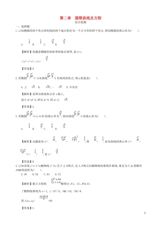 高中数学 第二章 圆锥曲线及方程综合检测 新人教A版选修1-1-新人教A版高二选修1-1数学试题