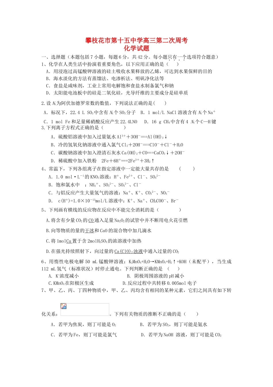 四川省攀枝花市十五中级高三化学第二次周考试题-人教版高三全册化学试题_第1页