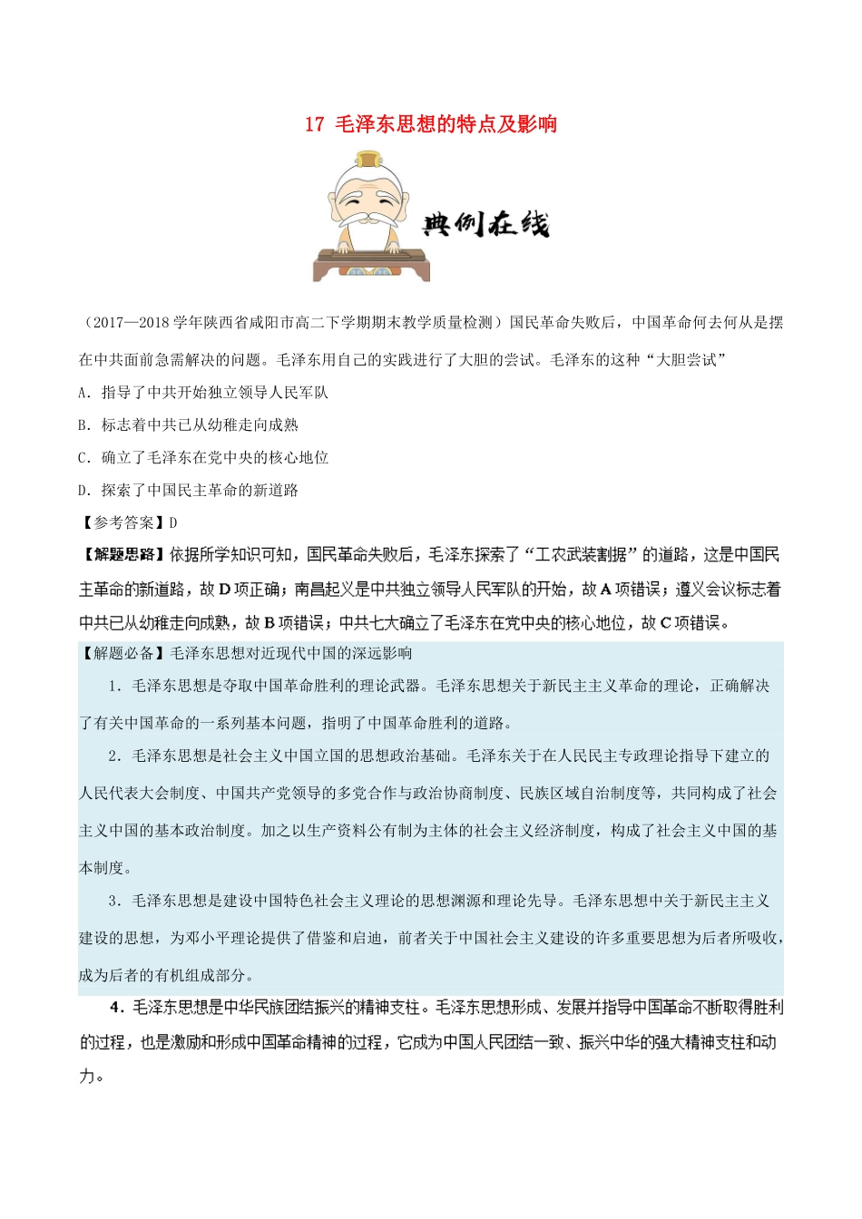 高中历史 第六单元 20世纪以来中国重大思想理论成果 17 毛泽东思想的特点及影响每日一题 新人教版必修3-新人教版高一必修3历史试题_第1页