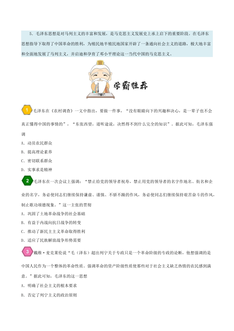 高中历史 第六单元 20世纪以来中国重大思想理论成果 17 毛泽东思想的特点及影响每日一题 新人教版必修3-新人教版高一必修3历史试题_第2页