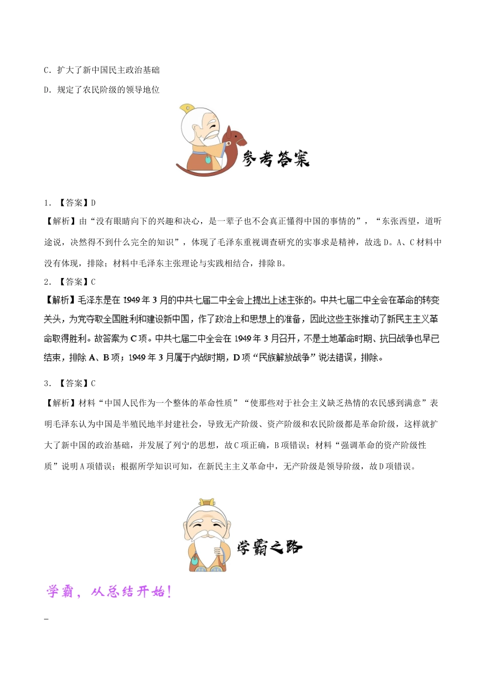 高中历史 第六单元 20世纪以来中国重大思想理论成果 17 毛泽东思想的特点及影响每日一题 新人教版必修3-新人教版高一必修3历史试题_第3页