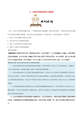 高中历史 第六单元 20世纪以来中国重大思想理论成果 17 毛泽东思想的特点及影响每日一题 新人教版必修3-新人教版高一必修3历史试题