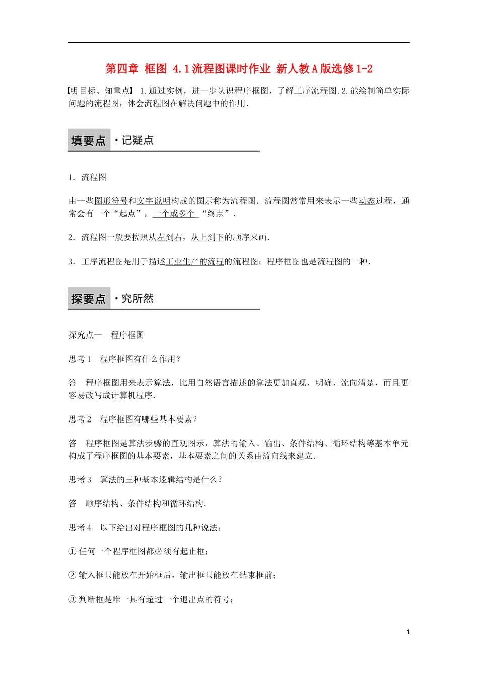 高中数学 第四章 框图 4.1流程图课时作业 新人教A版选修1-2-新人教A版高二选修1-2数学试题_第1页