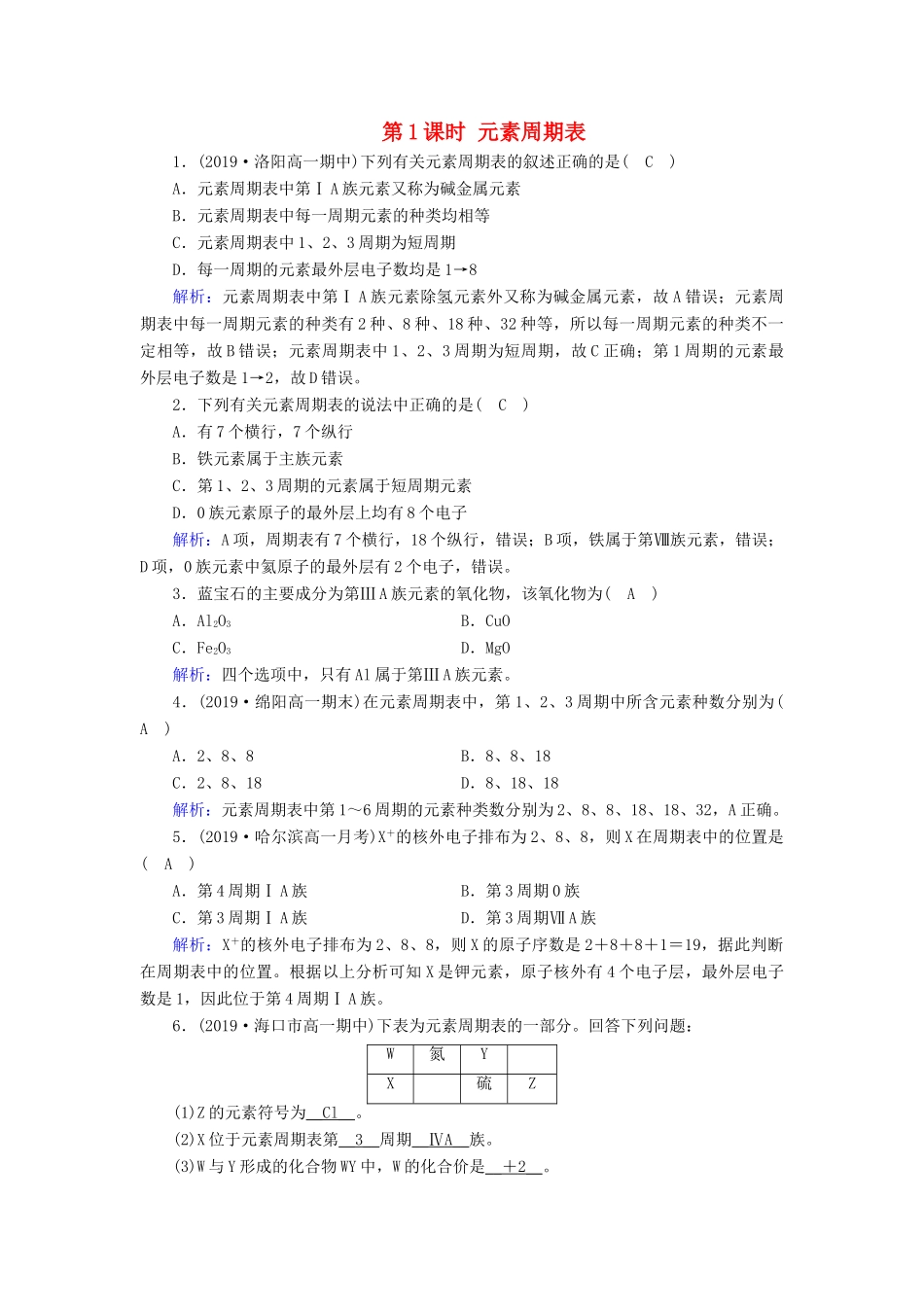 高中化学 第1章 物质结构 元素周期律 第1节 第1课时 元素周期表课堂同步作业（含解析）新人教版必修2-新人教版高一必修2化学试题_第1页