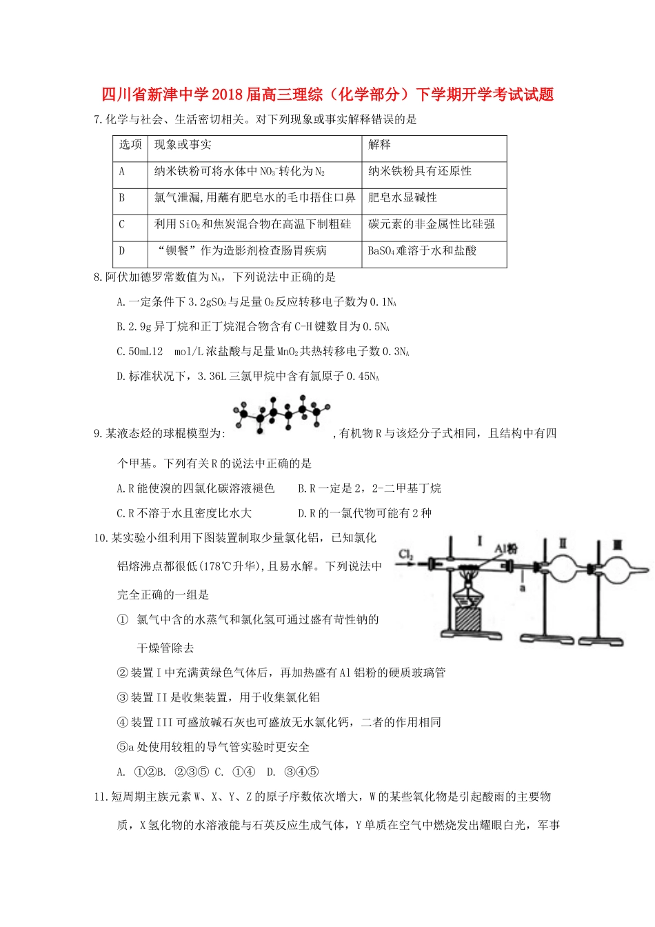 四川省成都市新津县高三理综（化学部分）下学期开学考试试题-人教版高三全册化学试题_第1页