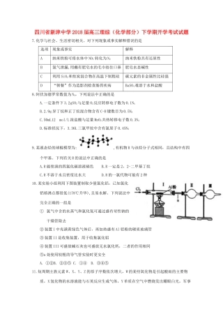 四川省成都市新津县高三理综（化学部分）下学期开学考试试题-人教版高三全册化学试题