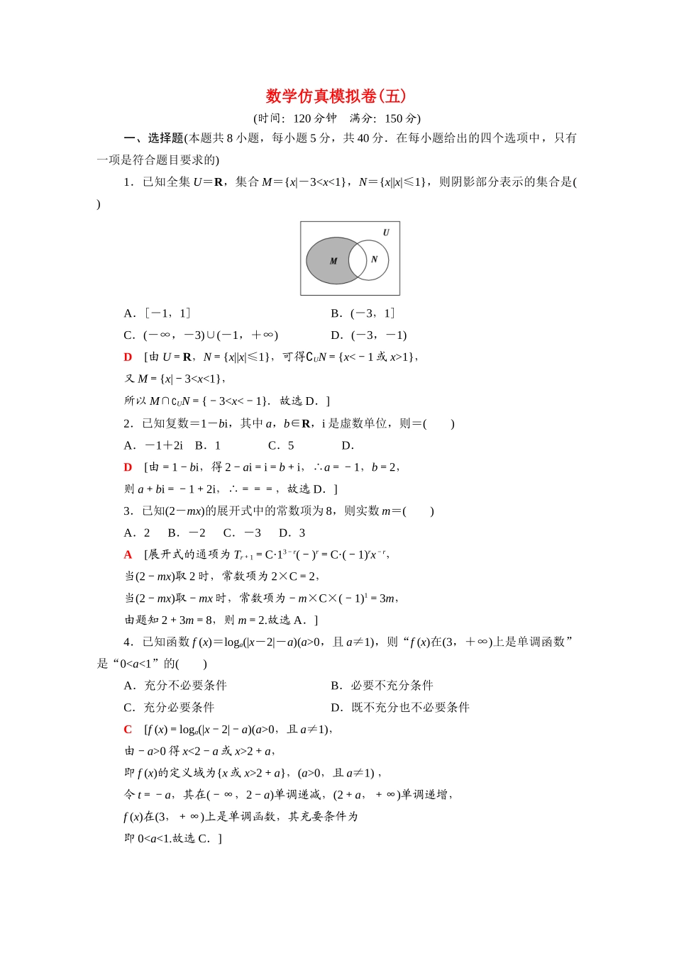 （山东专用）新高考数学二轮复习 仿真模拟卷5（含解析）-人教版高三全册数学试题_第1页