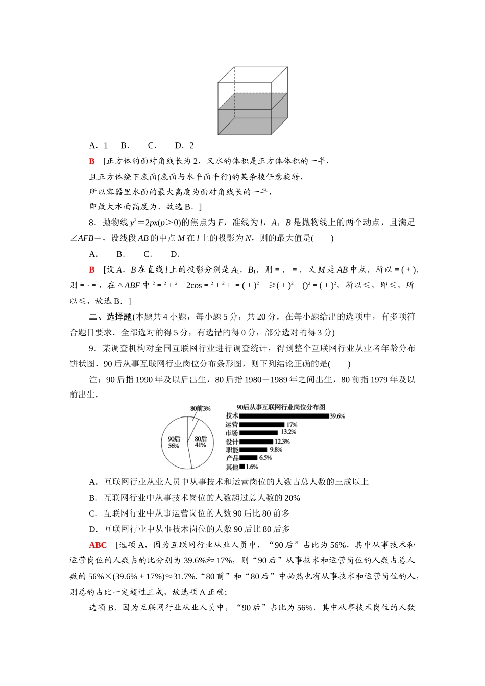 （山东专用）新高考数学二轮复习 仿真模拟卷5（含解析）-人教版高三全册数学试题_第3页