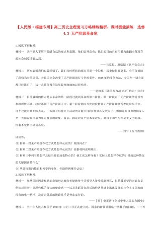 【全程复习方略】（福建专用）高三历史 4.3 无产阶级革命家课时提能演练