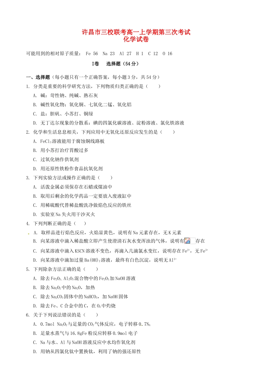 河南省许昌市三校高一化学上学期第三次联考试题-人教版高一全册化学试题_第1页