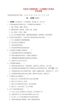 河南省许昌市三校高一化学上学期第三次联考试题-人教版高一全册化学试题
