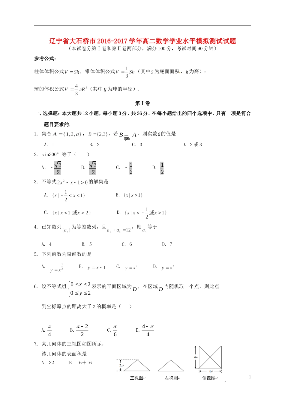 辽宁省大石桥市高二数学学业水平模拟测试试题-人教版高二全册数学试题_第1页