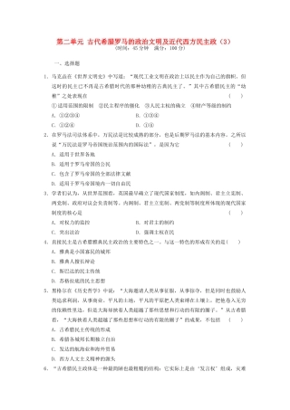 （新课标）高考历史总复习 第二单元 古代希腊罗马的政治文明及近代西方民主政治（3）-人教版高三全册历史试题