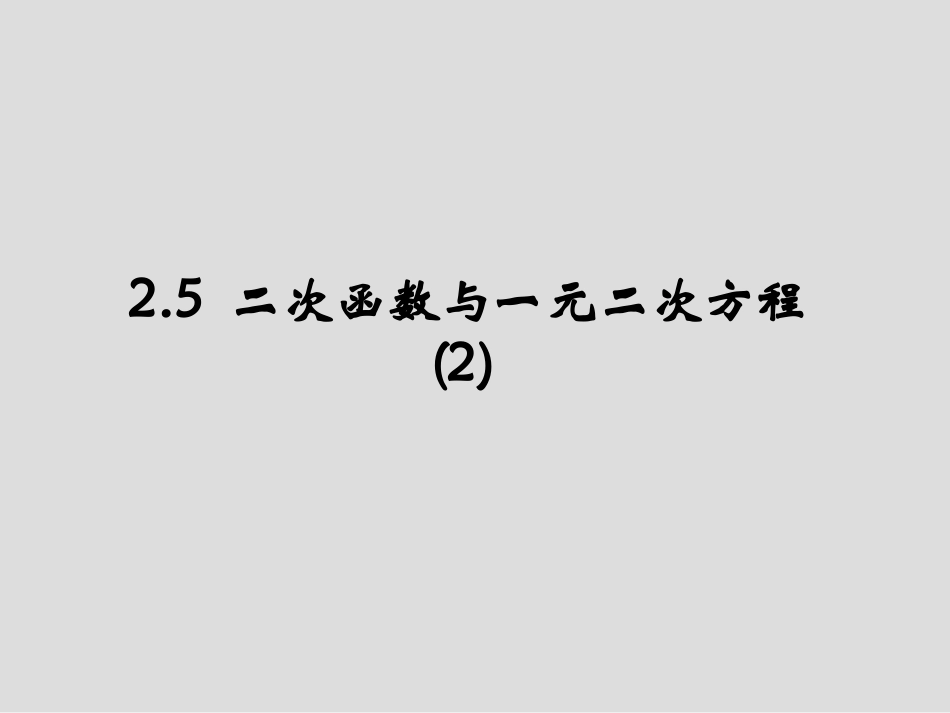 二次函数与根的判别式的关系_第1页