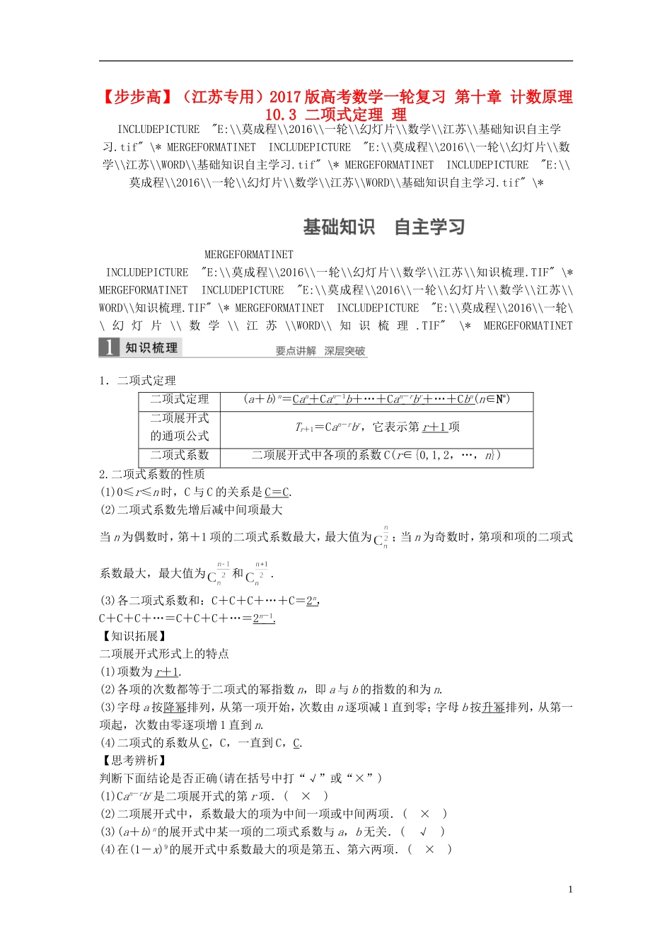 （江苏专用）高考数学一轮复习 第十章 计数原理 10.3 二项式定理 理-人教版高三全册数学试题_第1页