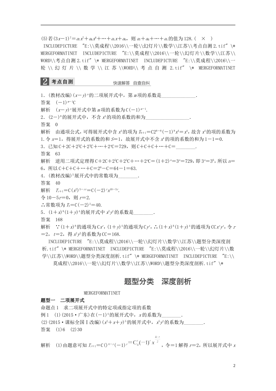 （江苏专用）高考数学一轮复习 第十章 计数原理 10.3 二项式定理 理-人教版高三全册数学试题_第2页