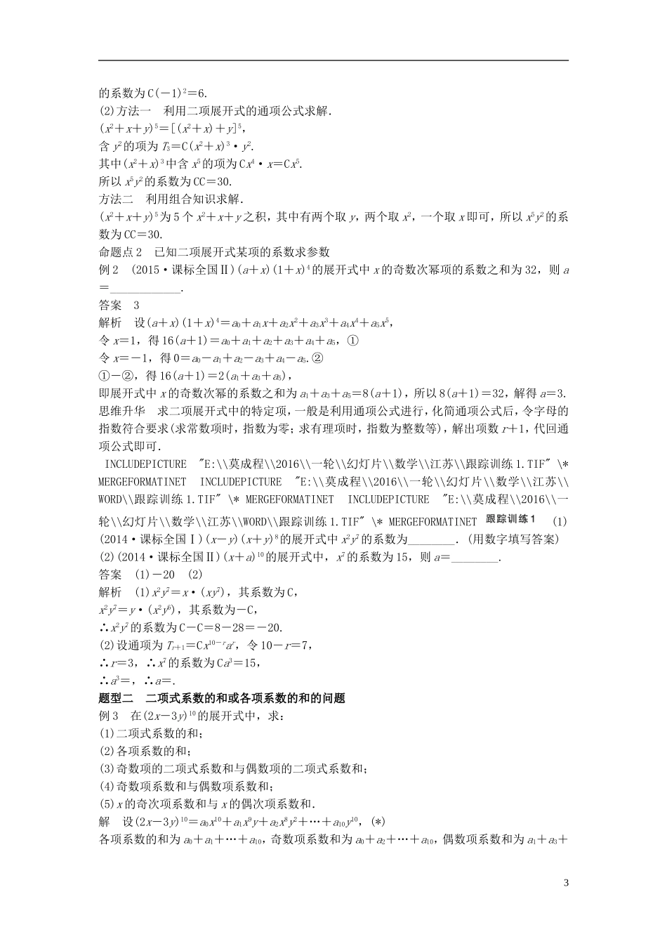 （江苏专用）高考数学一轮复习 第十章 计数原理 10.3 二项式定理 理-人教版高三全册数学试题_第3页