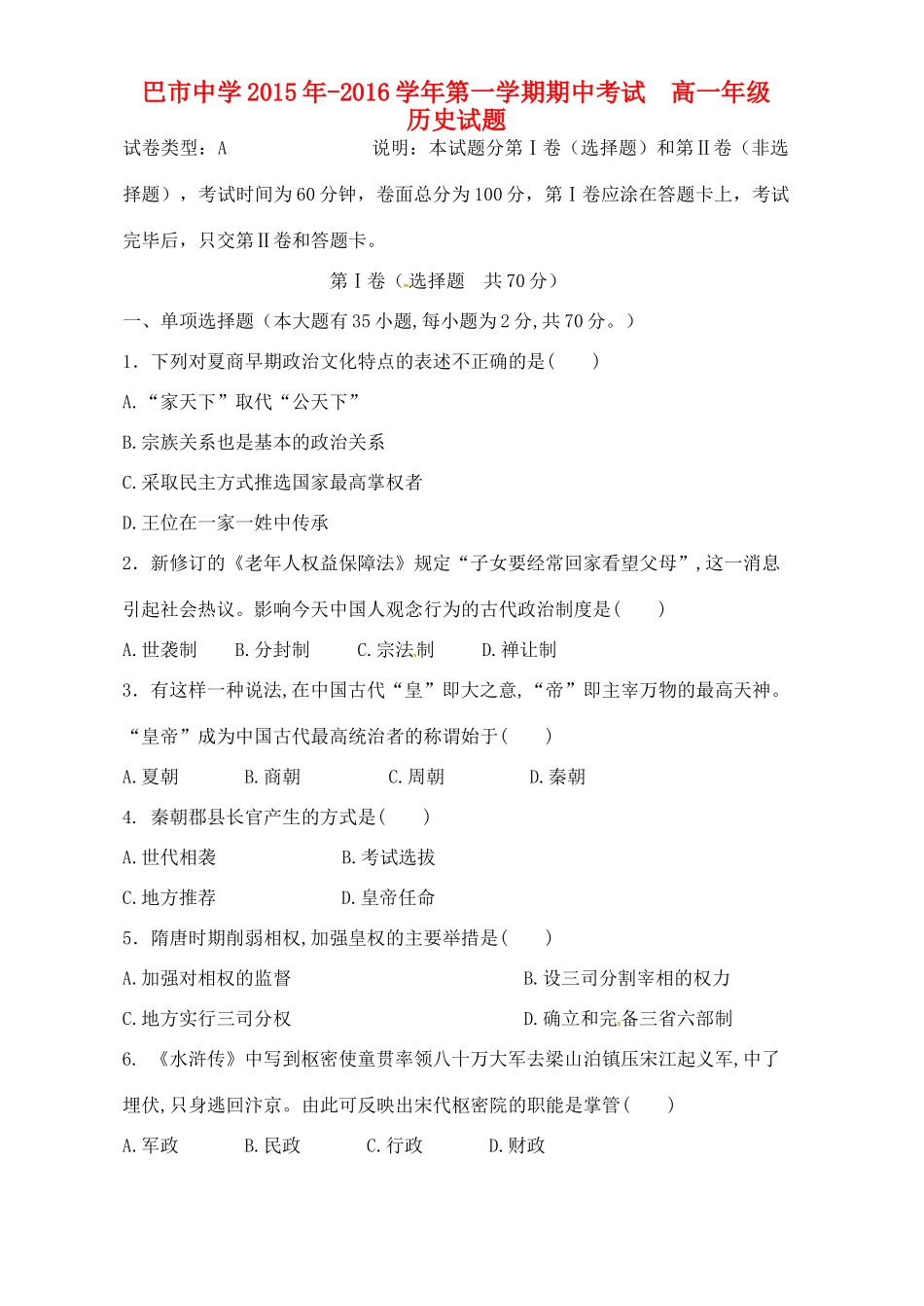 高一历史上学期期中试题（国体班）-人教版高一全册历史试题_第1页