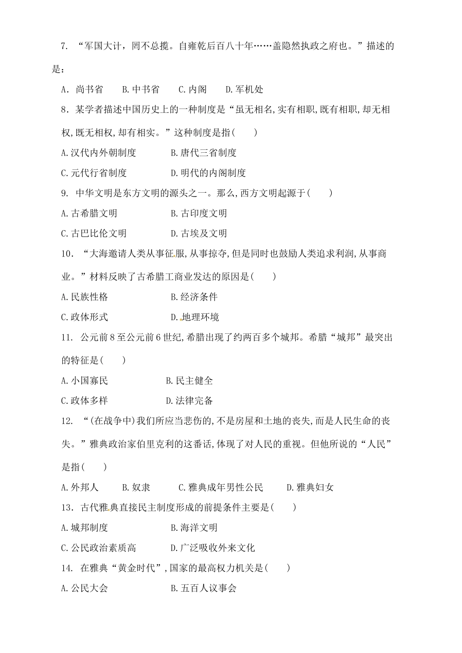 高一历史上学期期中试题（国体班）-人教版高一全册历史试题_第2页