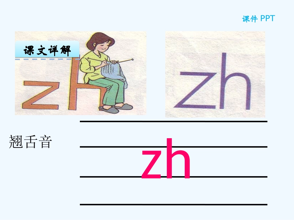(部编)人教2011课标版一年级上册zh--ch--sh--r-(3)_第2页